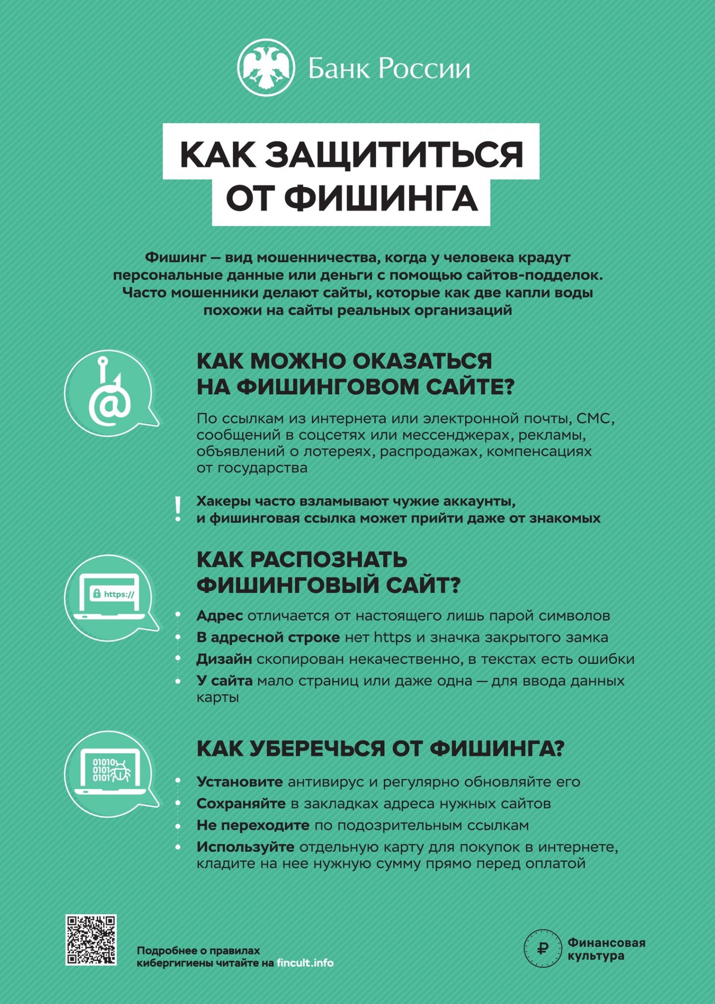 Банк России предупреждает и советует!
