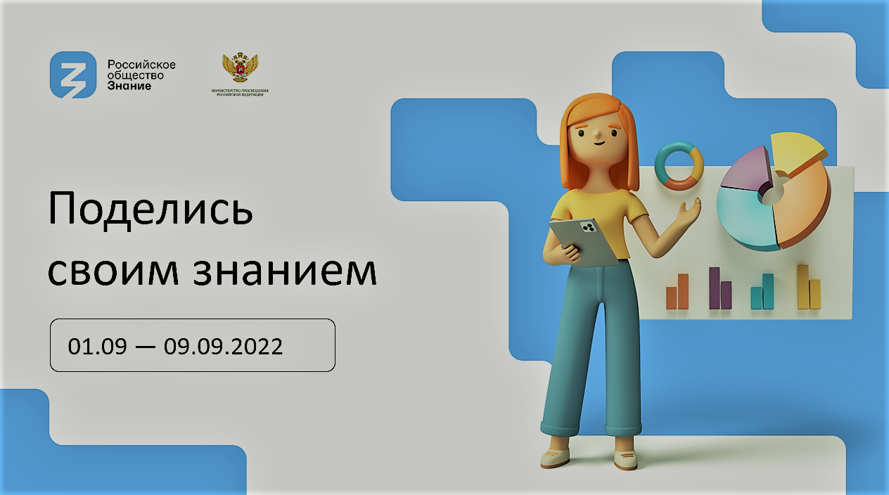 Акция знания. Поделись своим знанием. Поделиться знаниями. Поделись своим знанием Всероссийская акция. III Всероссийская акция «поделись своим знанием».