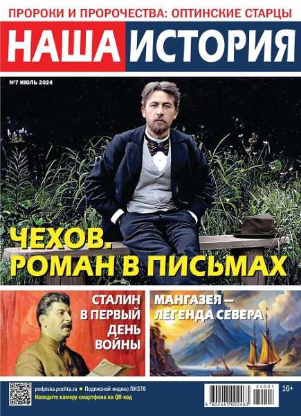 Наша история, № 7, 2024