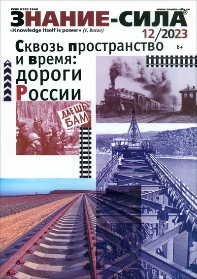 Знание-сила, № 12, 2023