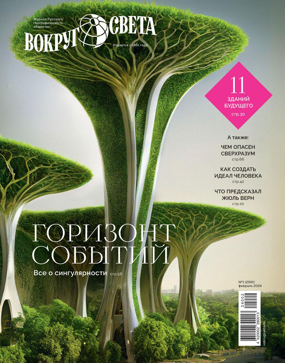 Вокруг света, № 1, 2024