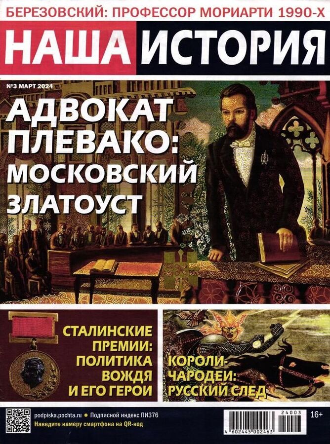 Наша история, № 3, 2024