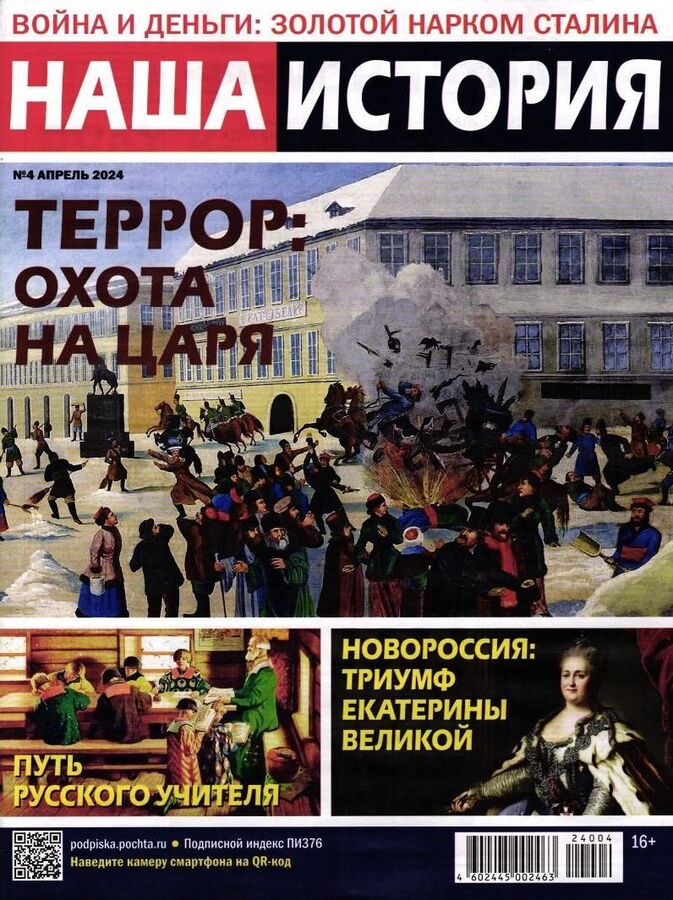 Наша история, № 4, 2024