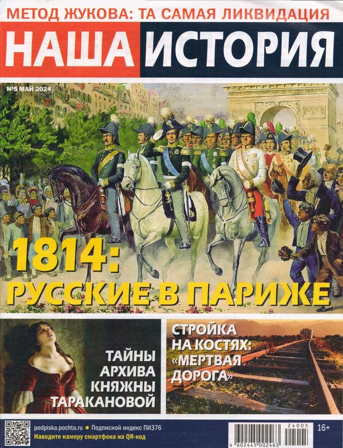 Наша история, № 5, 2024