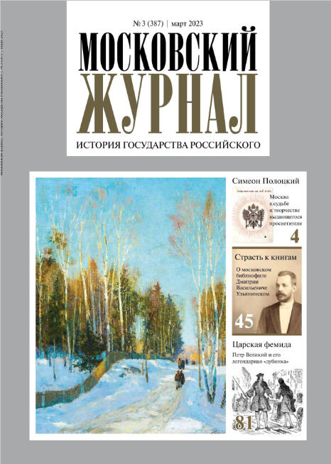 Московский журнал, №3, 2023