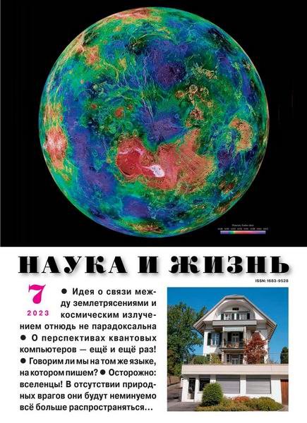 Наука и жизнь, № 7, 2023