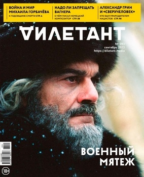 Дилетант, № 93, 2023