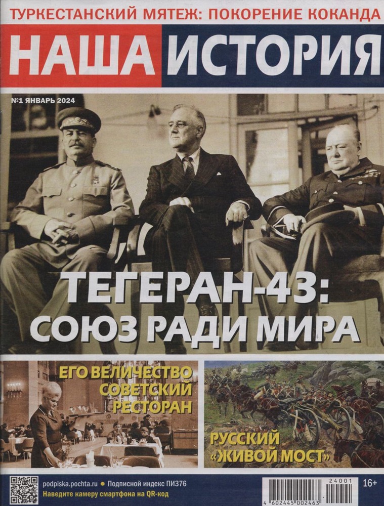 Наша история, № 1, 2024