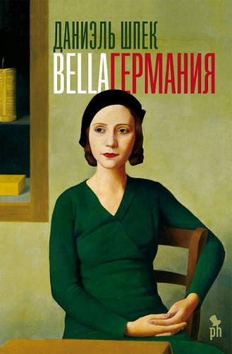 Даниэль Шпек «Bella Германия»