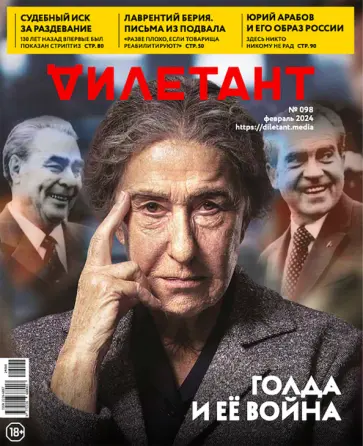 Дилетант, № 98, 2024