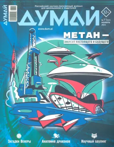 Думай, № 11, 2023