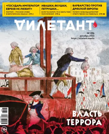 Дилетант, № 96, 2023