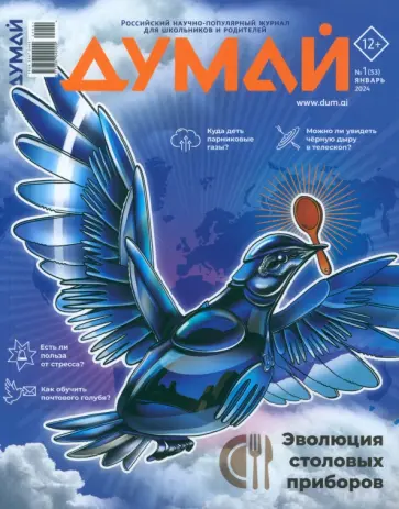 Думай, № 1, 2024