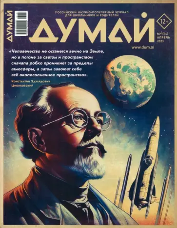 Думай, № 4, 2023