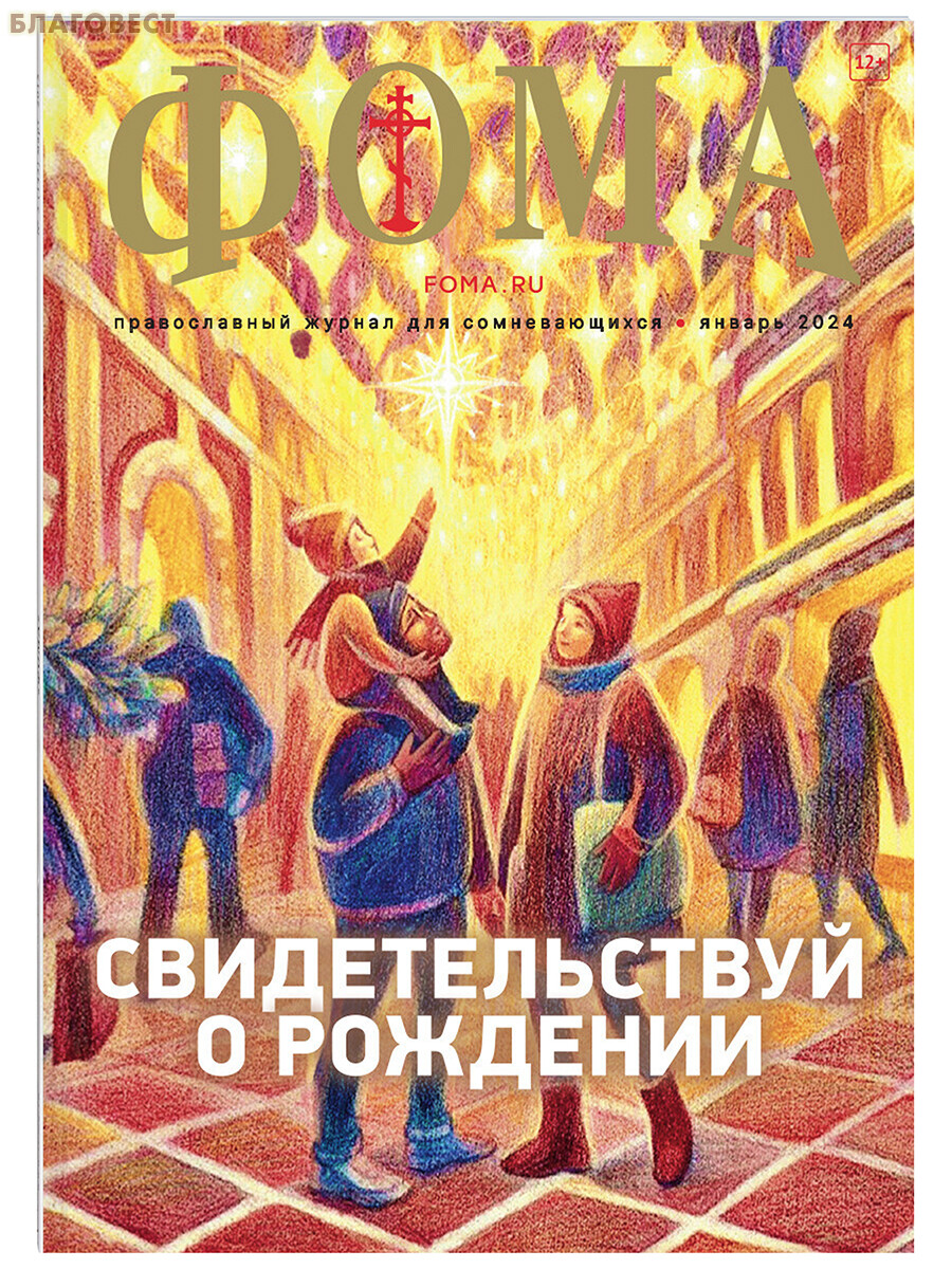 Фома, № 1, 2024