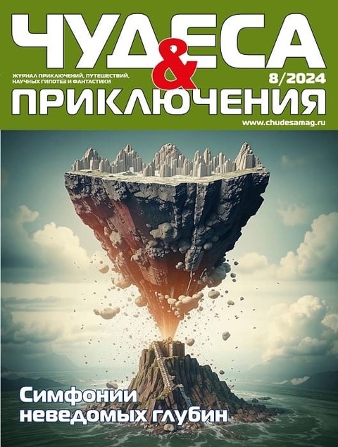 Чудеса и приключения, № 8, 2024