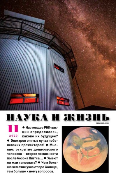 Наука и жизнь, № 11, 2023