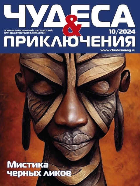 Чудеса и приключения, № 10, 2024