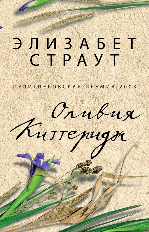 Элизабет Страут. «Оливия Киттеридж»