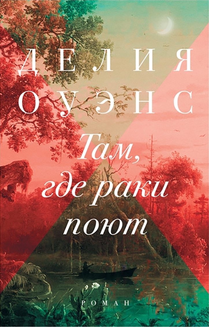 Делия Оуэнс «Там, где раки поют»