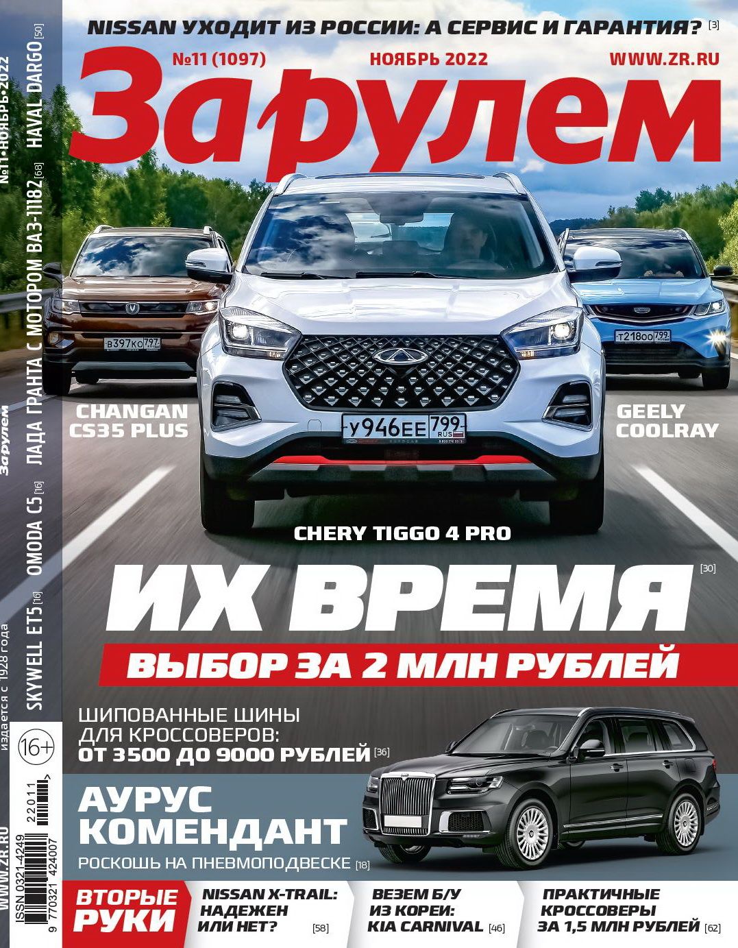 За рулём, №11, 2022