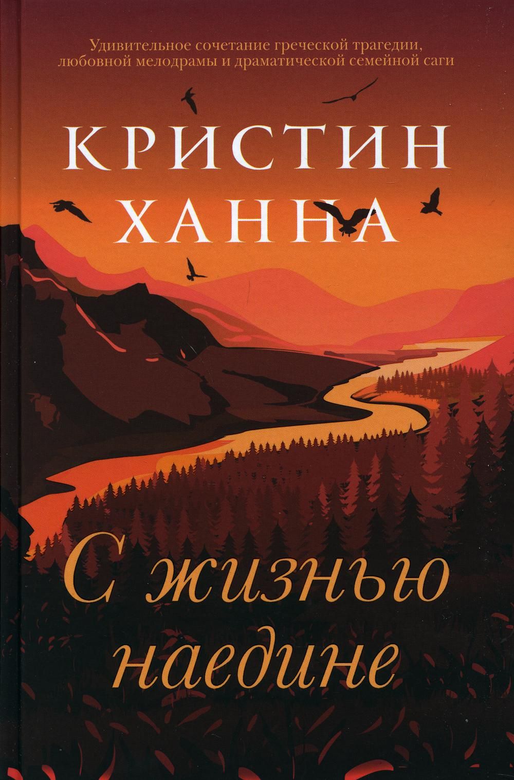 Кристин Ханна «С жизнью наедине»