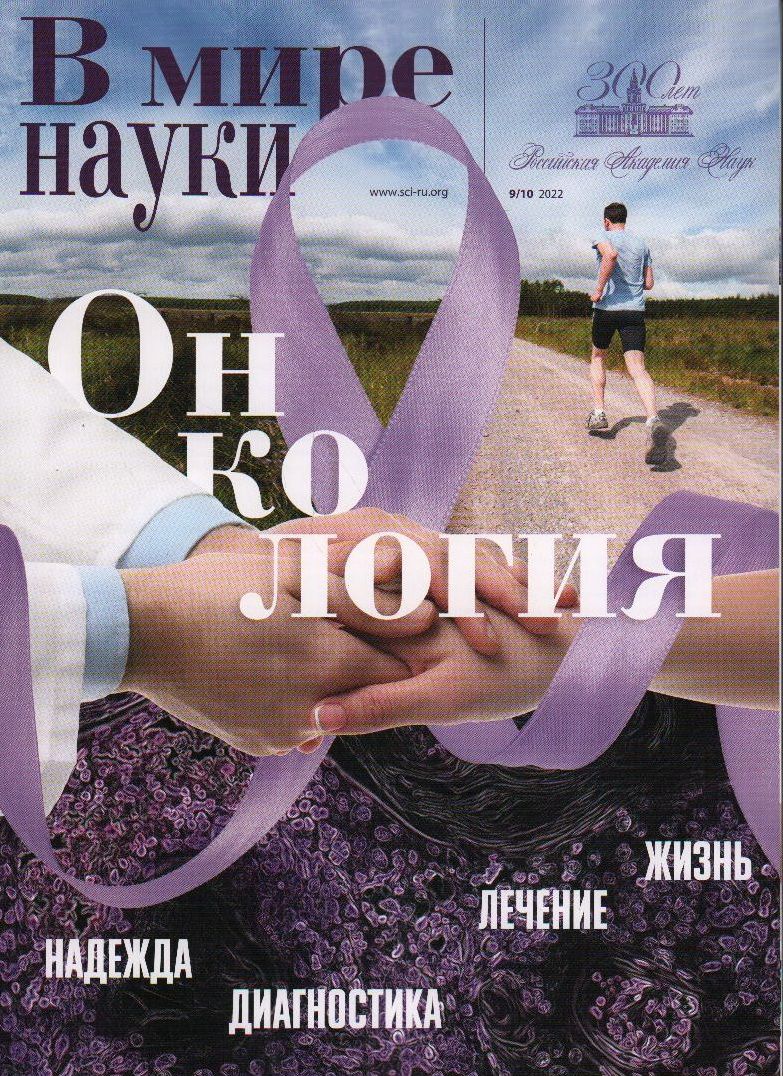 В мире науки, №11, 2022