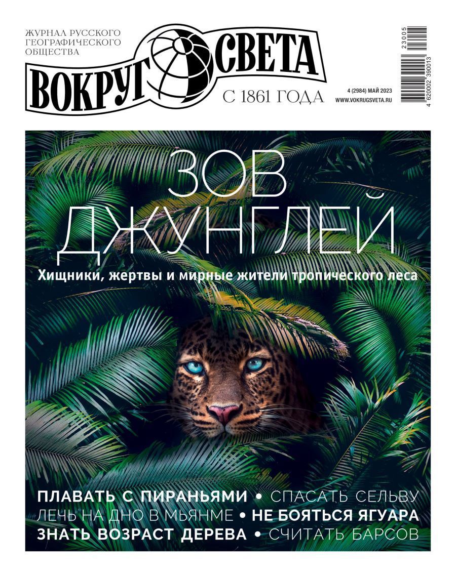 Вокруг света, № 4, 2023