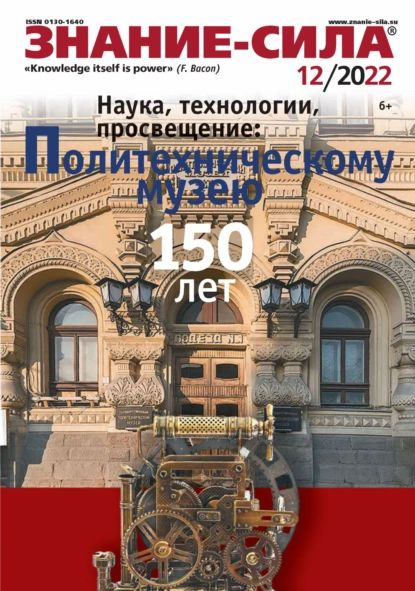 Знание-сила, №12, 2022