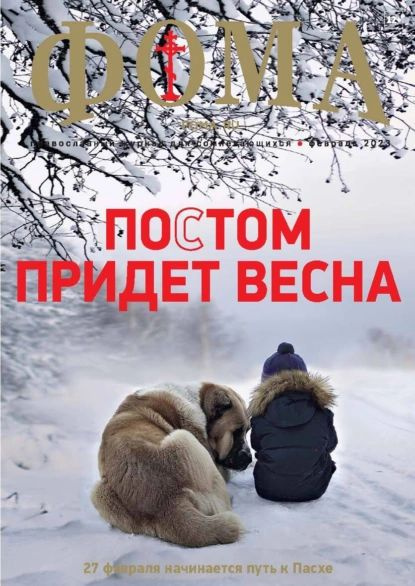 Фома, №2, 2023