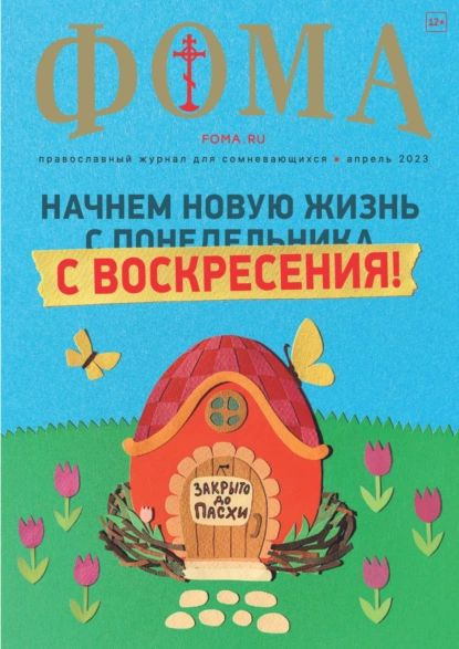 Фома, №4, 2023