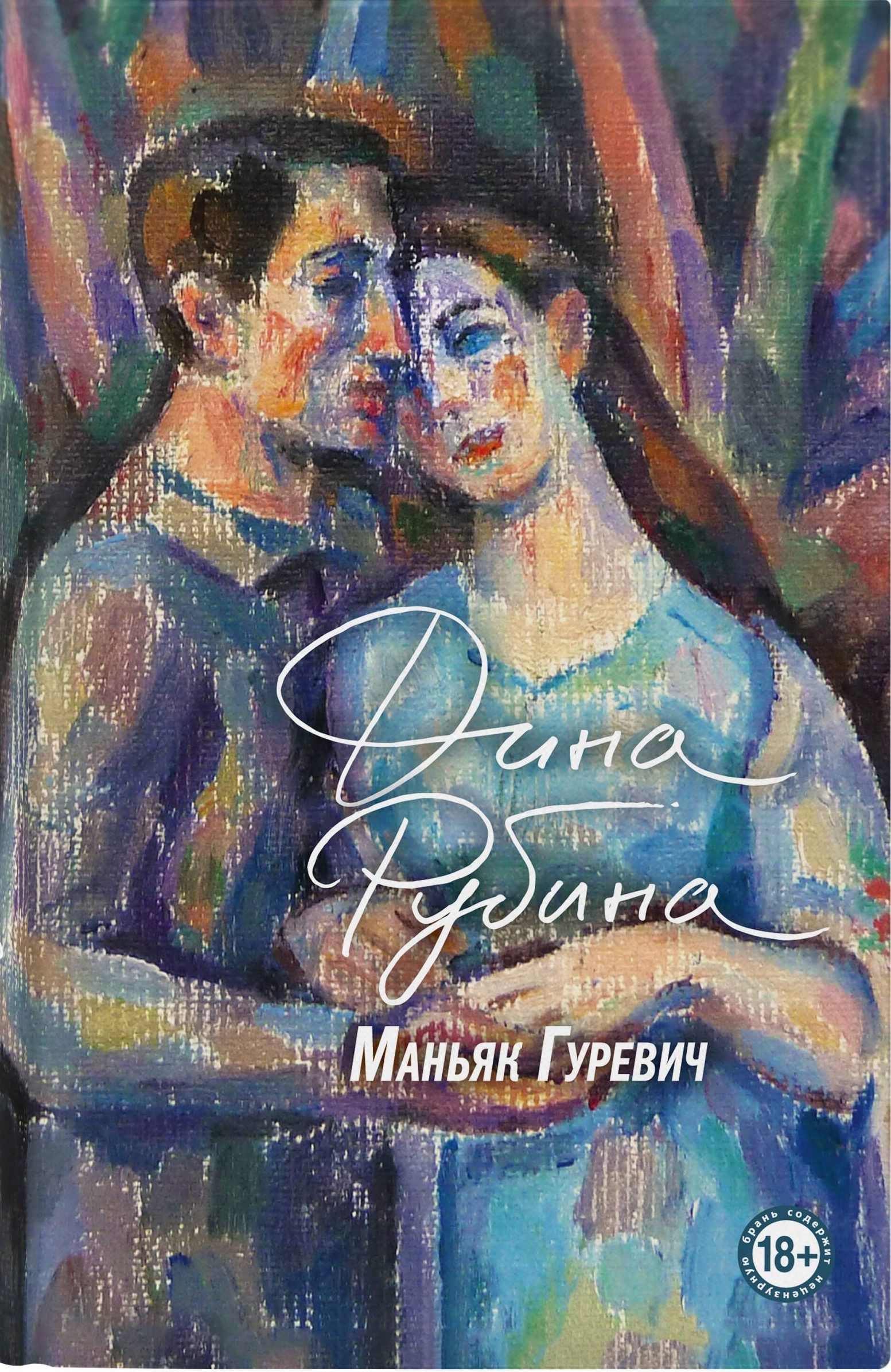 Дина Рубина. Маньяк Гуревич