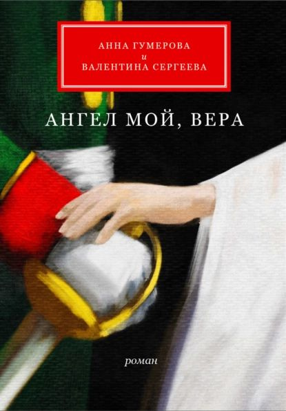 Анна Гумерова, Валентина Сергеева «Ангел мой, Вера»