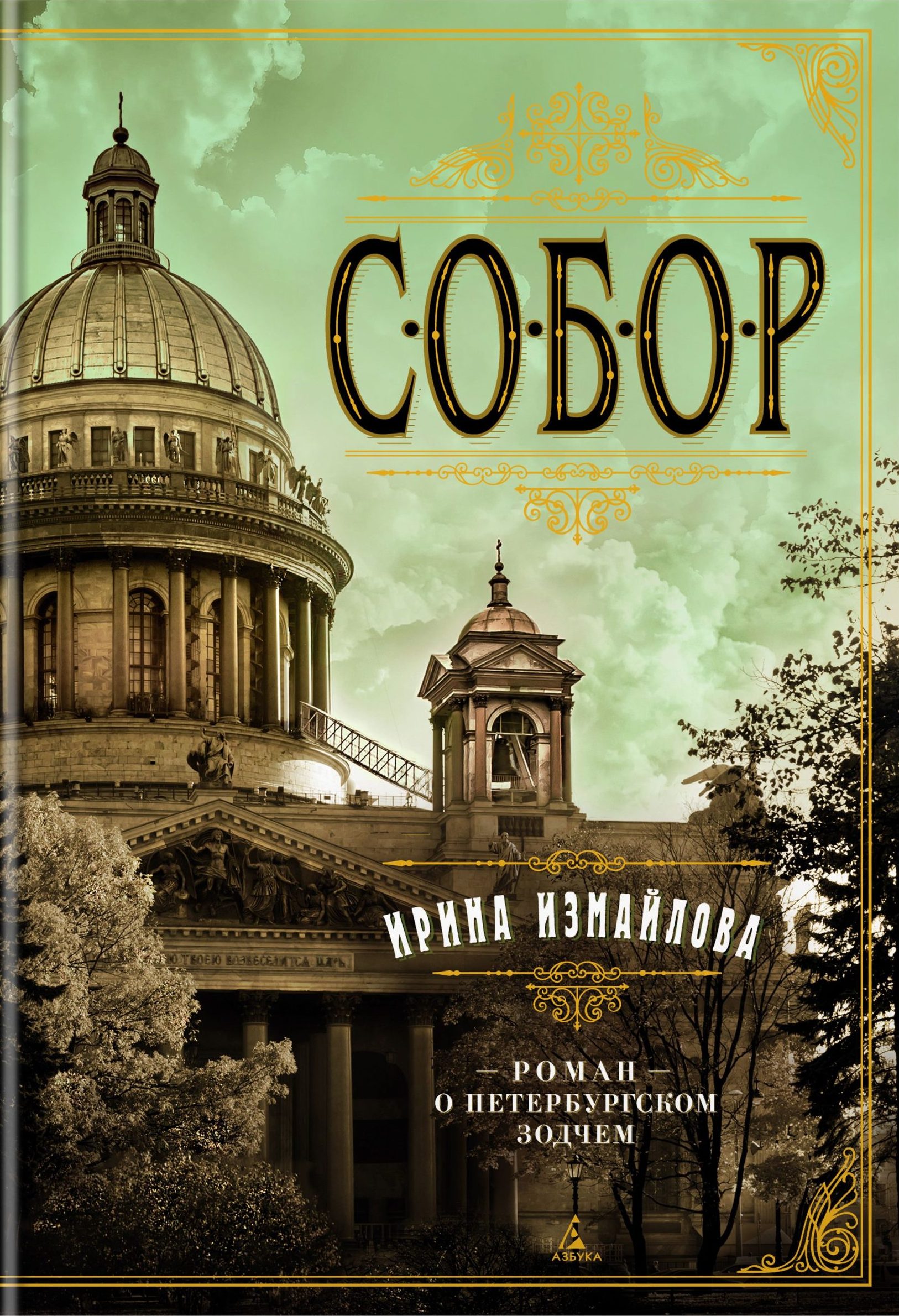 Ирина Измайлова «Собор». Роман о петербургском зодчем