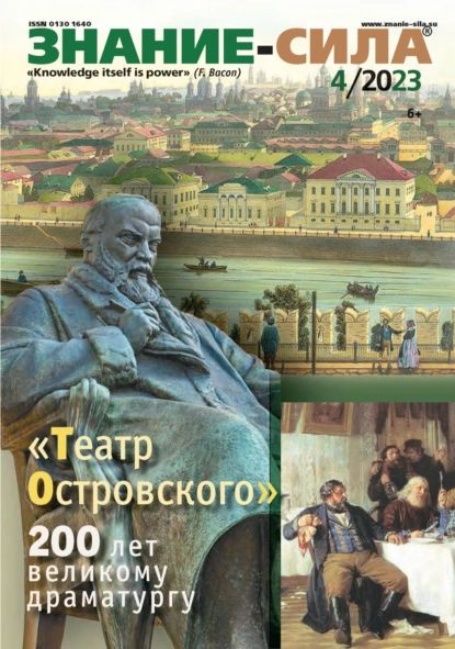 Знание-сила, №4, 2023