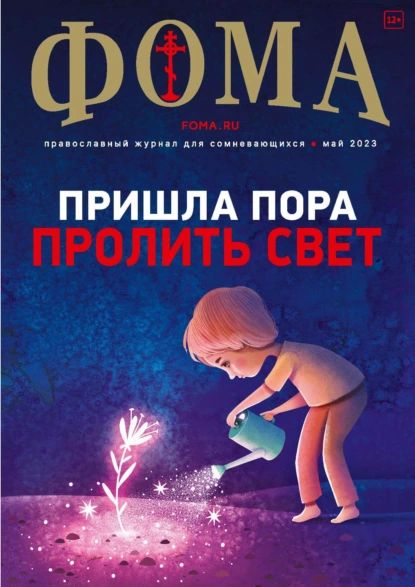 Фома, № 5, 2023