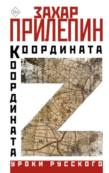 Захар Прилепин. «Координата Z»