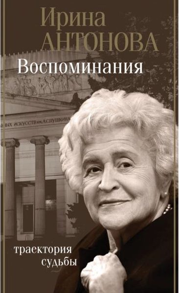 Ирина Антонова. Воспоминания «Траектория судьбы»