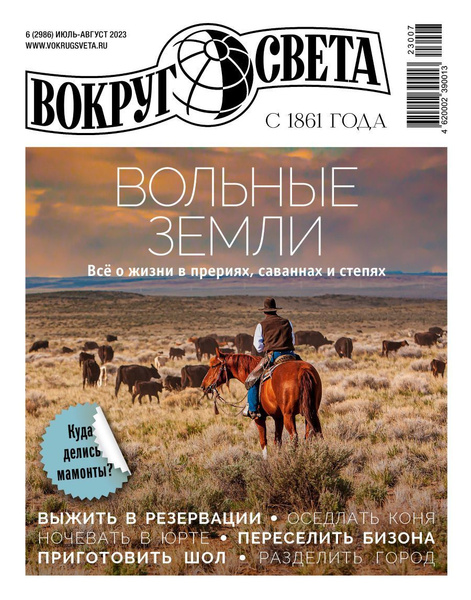 Вокруг света, № 6, 2023