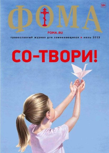 Фома, № 7, 2023