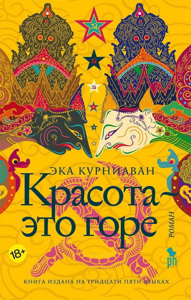 Эка Курниаван «Красота – это горе»