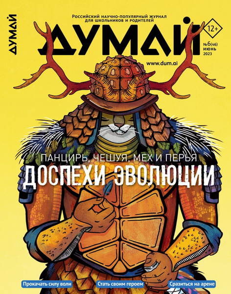 Думай, № 6, 2023