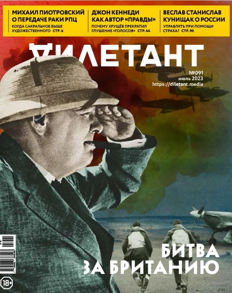 Дилетант, № 91, 2023