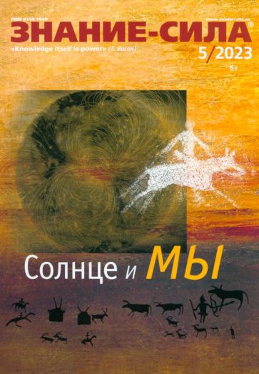 Знание-сила, № 5, 2023