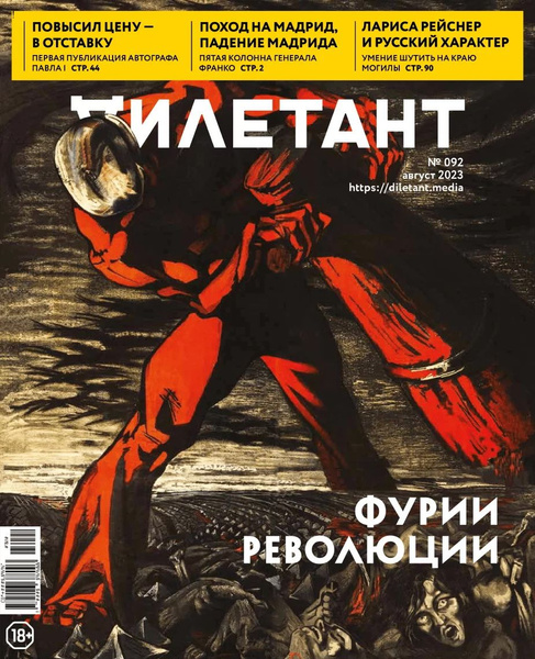 Дилетант, № 92, 2023