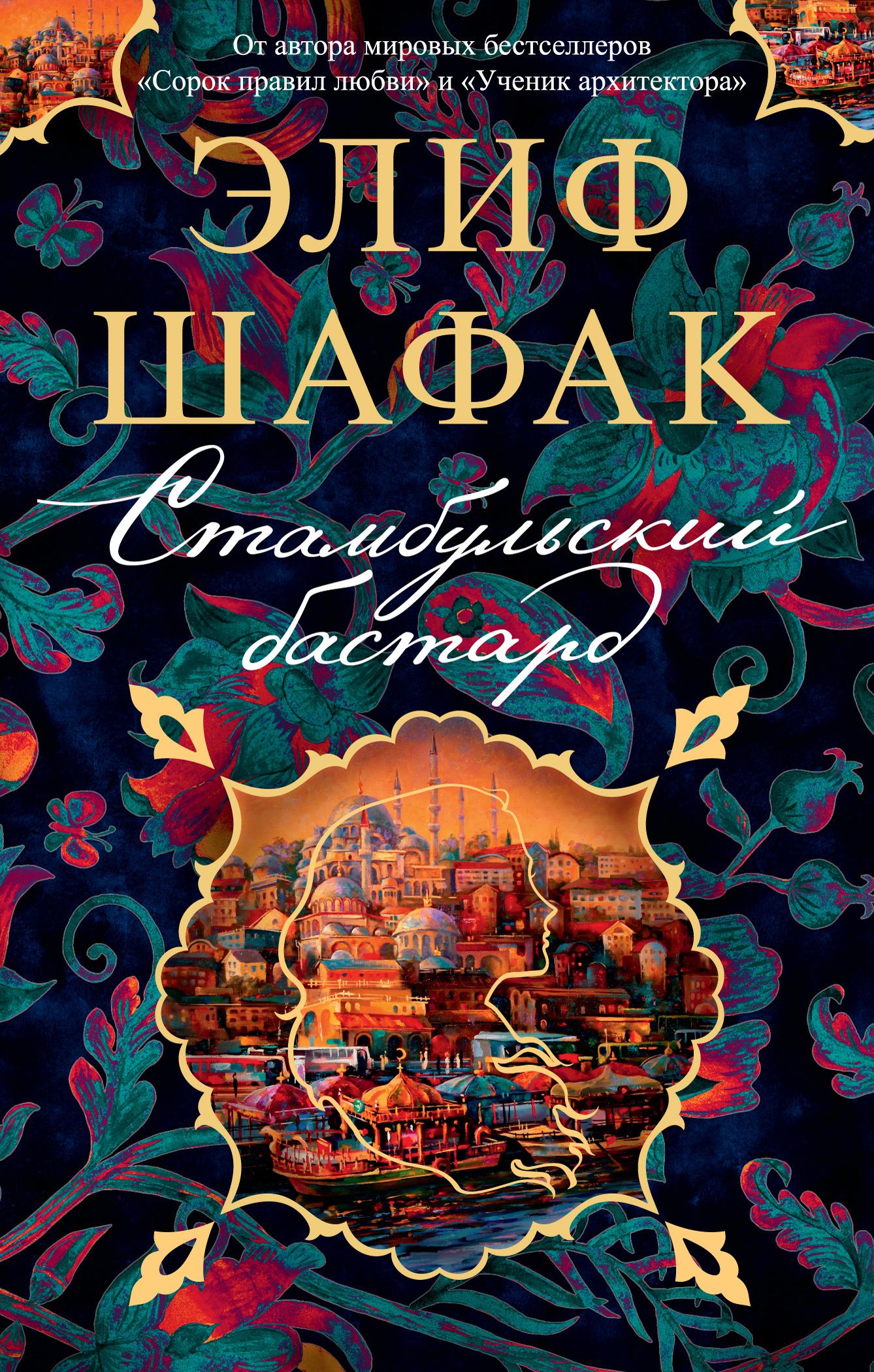 Элиф Шафак «Стамбульский бастард»