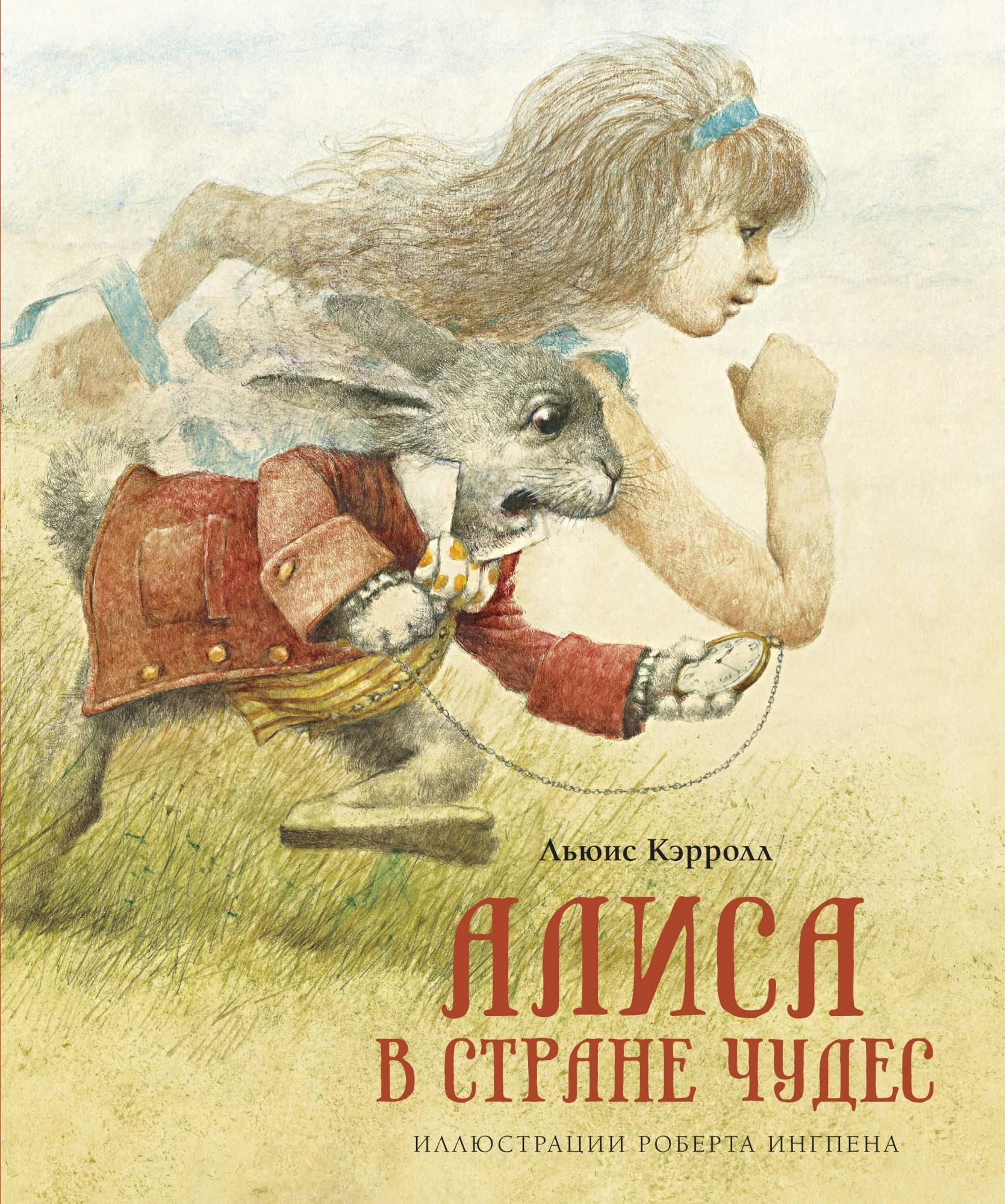 Льюис Кэрролл «Алиса в стране чудес»