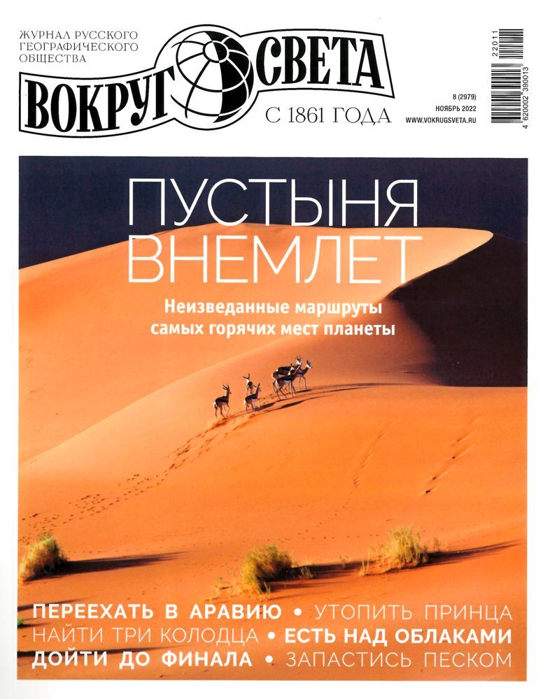 Вокруг света, №11, 2022