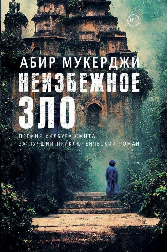 Абир Мукерджи «Неизбежное зло»