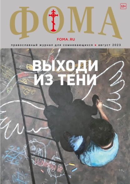 Фома, 2023, № 8, 2023